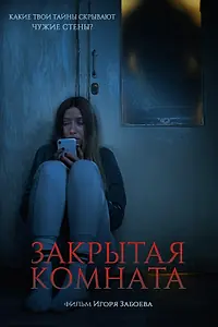 Постер к фильму «Закрытая комната (2021)»