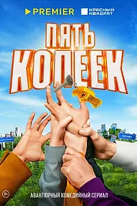 Постер к сериалу «Пять копеек (2024)»