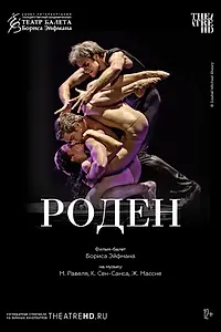 Постер к фильму «Роден (2012)»