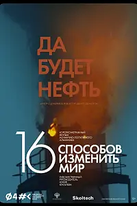 Постер к фильму «Да будет нефть (2022)»