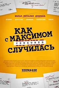 Главный постер фильма «Как с Максимом х(пип)ня случилась (2022)»