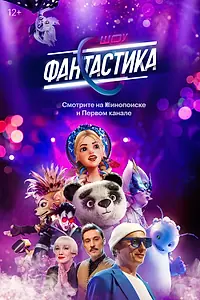 Постер к сериалу «Фантастика (2022)»