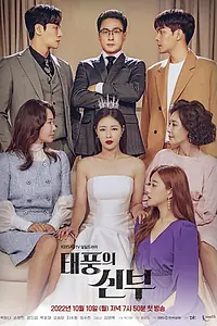 Главный постер сериала «Месть невесты (2022 - 2023)»