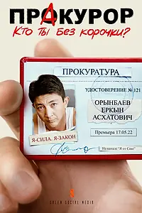 Постер к сериалу «Пракурор (2022)»
