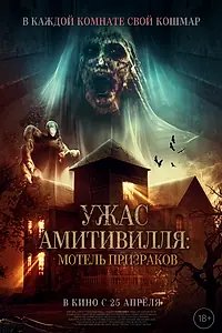 Постер к фильму «Ужас Амитивилля: Мотель призраков (2022)»