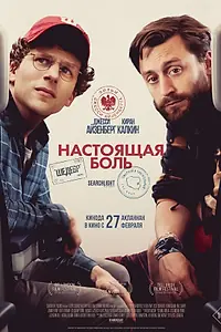 Главный постер фильма «Настоящая боль (2024)»