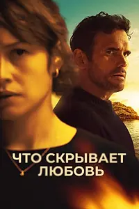 Главный постер фильма «Что скрывает любовь (2024)»
