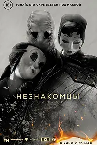 Постер к фильму «Незнакомцы: Начало (2024)»
