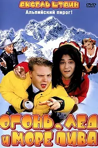 Главный постер фильма «Огонь, лед и море пива (2002)»