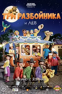 Главный постер мультфильма «Три разбойника и лев (2022)»