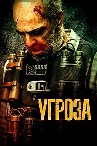 Постер к фильму «Угроза (2023)»