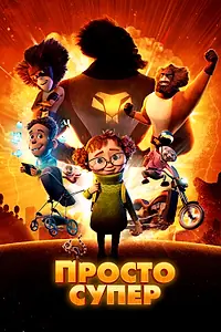 Главный постер мультфильма «Просто супер (2022)»