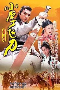 Главный постер сериала «Легенда о клинке Ли (1999)»