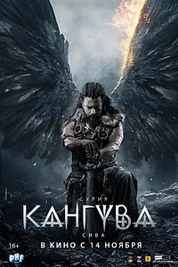 Постер к фильму «Кангува (2024)»