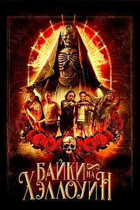 Постер к фильму «Байки на Хэллоуин (2022)»