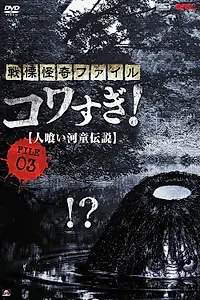 Постер к фильму «Ужасающие материалы, файл 3: Легенда о каппе-людоеде (2013)»