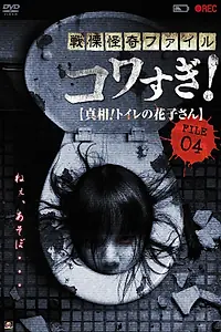 Постер к фильму «Ужасающие материалы, файл 4: Туалетная Ханако (2013)»