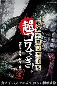 Постер к фильму «Ужасающие материалы, тёмная тайна: Женщина-змея (2015)»