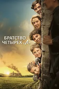 Главный постер фильма «Братство четырёх «Л» (2022)»