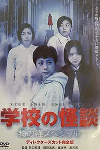 Постер к фильму «Школьная история ужасов: Весенний спешл (2001)»