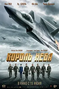Главный постер фильма «Король неба (2023)»