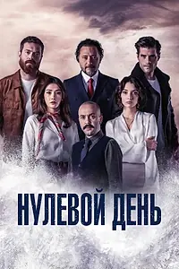 Главный постер сериала «Нулевой день (2022 - 2023)»