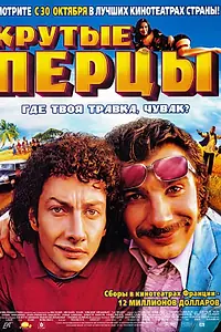 Постер к фильму «Крутые перцы (2002)»