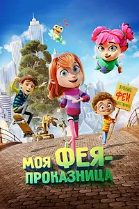 Постер к мультфильму «Моя фея-проказница (2022)»