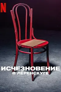 Постер к сериалу «Исчезновение в Лёренскуге (2022)»