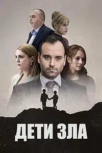 Главный постер сериала «Дети зла (2023)»