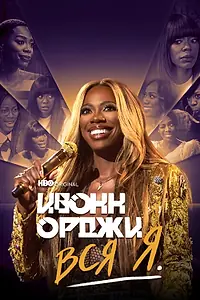 Постер к фильму «Ивонн Орджи: Вся я (2022)»