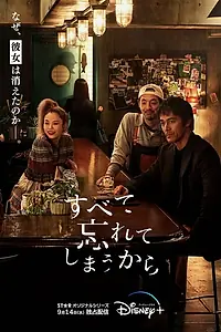 Главный постер сериала «Потому что я всё забыл (2022)»