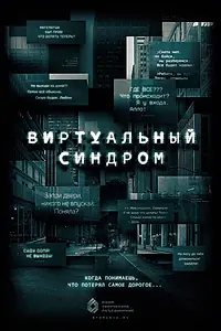 Постер к фильму «Виртуальный синдром (2023)»