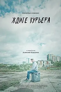 Постер к фильму «Ждите курьера (2023)»