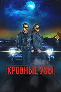 Главный постер фильма «Кровные узы (2022)»