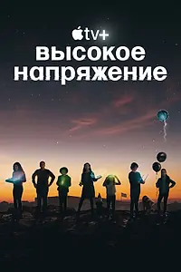 Постер к сериалу «Высокое напряжение (2022)»