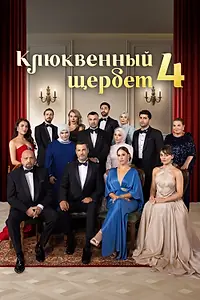 Постер к сериалу «Клюквенный щербет (2022)»