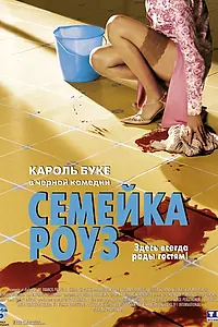 Постер к фильму «Семейка Роуз (2003)»
