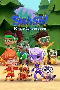 Главный постер сериала «SMASH! Юные супергерои (2022)»