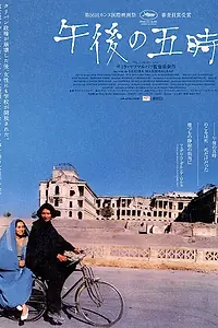 Постер к фильму «В пять часов вечера (2003)»