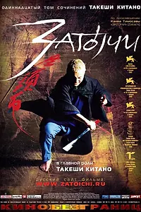 Постер к фильму «Затоiчи (2003)»