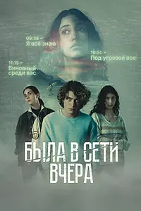 Постер к сериалу «Была в сети вчера (2022)»