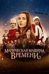 Постер к фильму «Магическая машина времени (2022)»