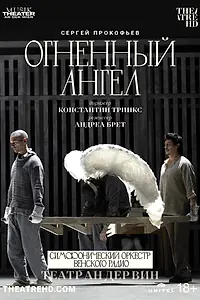 Главный постер фильма «Театр Ан дер Вин: Огненный ангел (2022)»