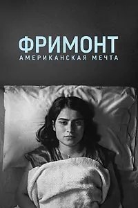 Постер к фильму «Фримонт. Американская мечта (2023)»