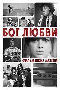 Постер к фильму «Бог любви (2010)»