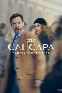 Главный постер сериала «Сансара (2023)»