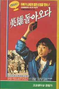 Постер к фильму «Герой возвращается (1987)»