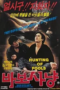 Постер к фильму «Охота на дураков (1984)»