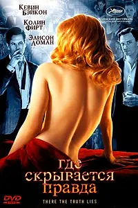 Главный постер фильма «Где скрывается правда (2005)»